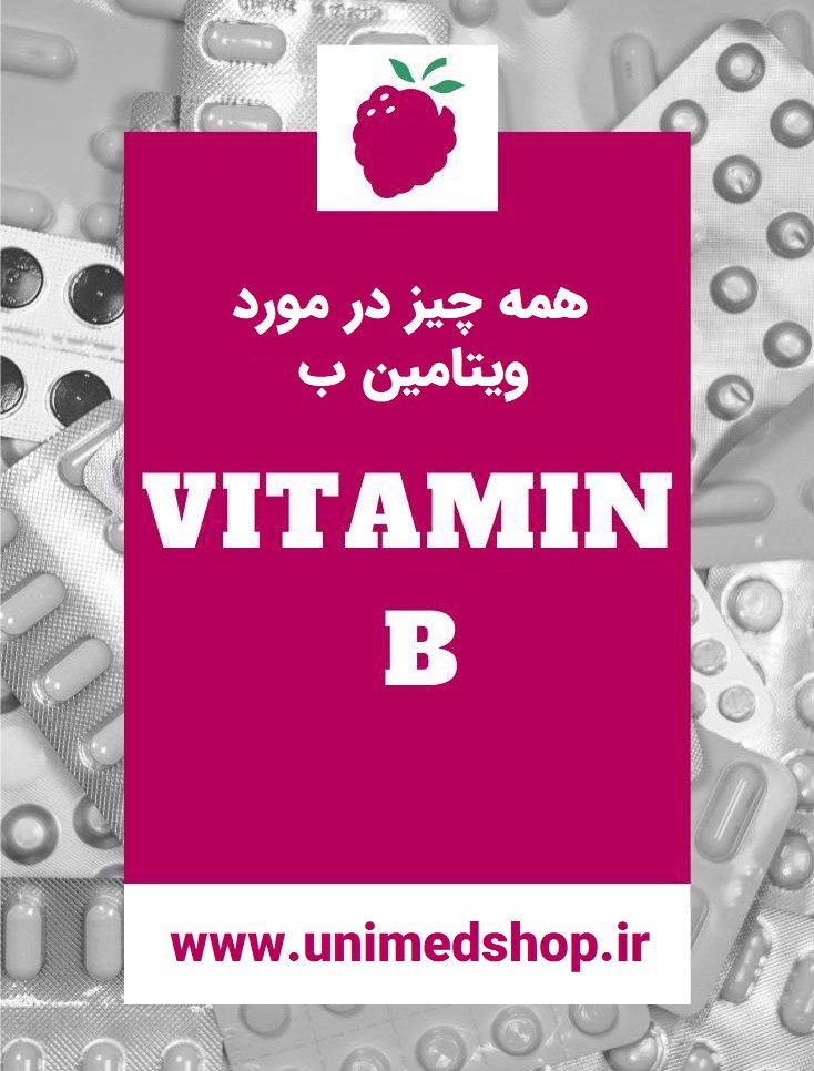 همه چیز در مورد ویتامین B